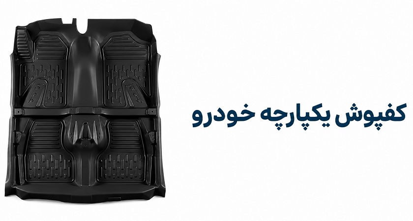 مزایا و معایب کفپوش یکپارچه خودرو