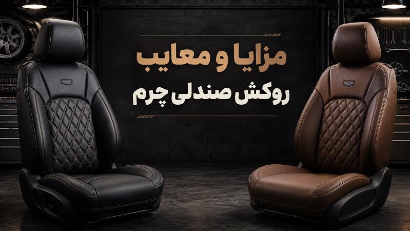 مزایا و معایب روکش صندلی چرم