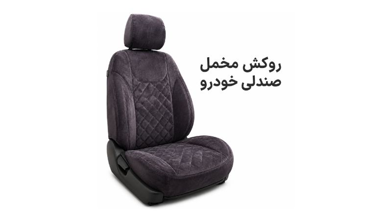 روکش مخمل صندلی خودرو